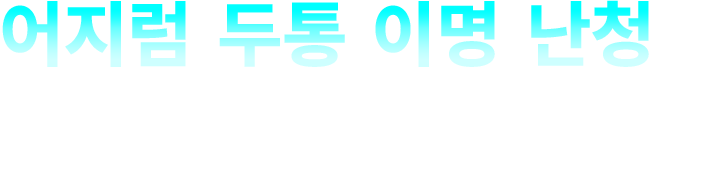어지럼, 두통, 이명, 난청만 생각하고 연구합니다